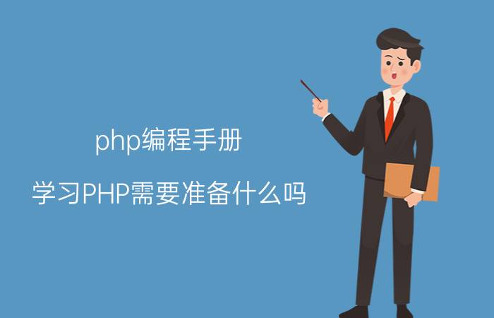 php编程手册 学习PHP需要准备什么吗？